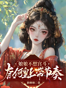 娘娘不想宫斗，奈何皇上带节奏 cover