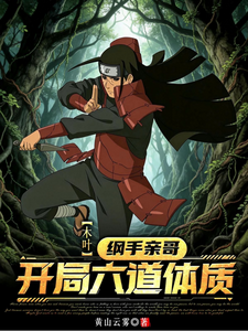 木叶：纲手亲哥，开局六道体质 cover