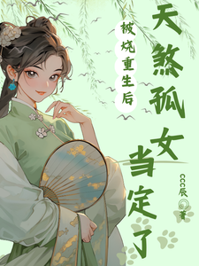 救人反被烧，天煞孤女有点毒 cover
