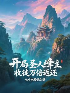 开局圣人峰主，收徒万倍返还 cover