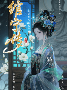 绾宁传 cover
