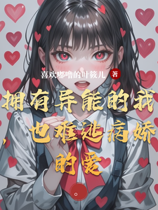 拥有异能的我,也难逃病娇的爱 cover