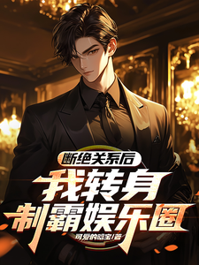 断绝关系后,我转身制霸娱乐圈 cover
