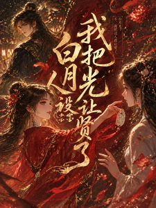 我把白月光人设让贤了 cover