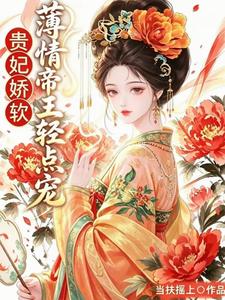 贵妃娇软，薄情帝王轻点宠 cover