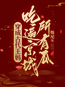 穿成古代王妈，吃遍京城所有瓜！ cover