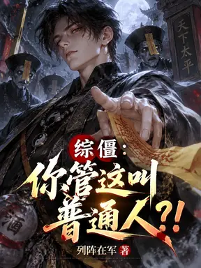 综僵:你管这叫普通人?!