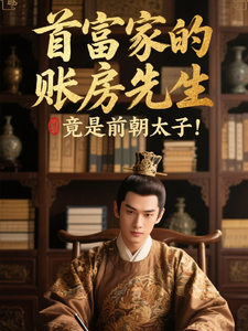 首富家的账房先生竟是前朝太子 cover