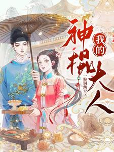 我的神棍大人 cover
