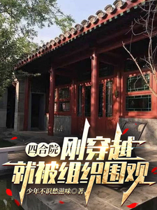 Siheyuan Courtyard: Just After Reincarnating, I Get Exposed cover