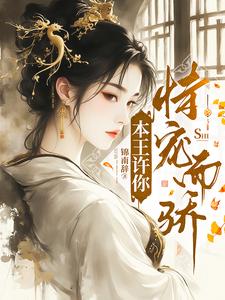 本王许你恃宠而骄 cover