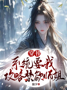 穿书！系统要我攻略禁欲师姐 cover