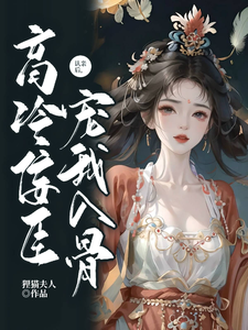 认亲后，高冷佞臣宠我入骨 cover