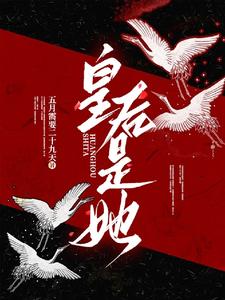 皇后是她 cover