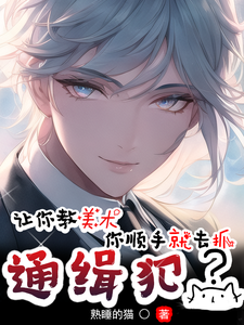 让你教美术,你顺手就去抓通缉犯 cover
