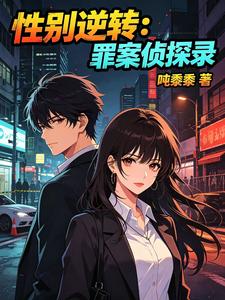 性别逆转:罪案侦探录 cover