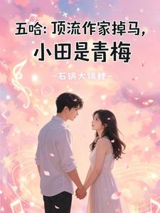 五哈：顶流作家掉马，小田是青梅 cover
