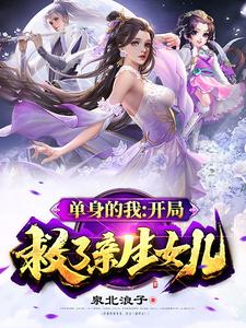 单身的我：开局救了亲生女儿 cover