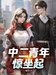 中二青年惊坐起 cover