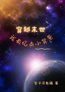 穿越末世:我有亿点小背景! cover