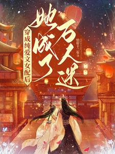穿成纯爱文女配后，她成了万人迷 cover