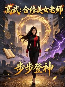 高武：合修美女老师，步步登神 cover