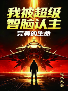 我被超级智脑认主：完美的生命 cover