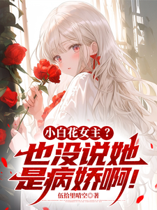 小白花女主？也没说她是病娇啊！ cover