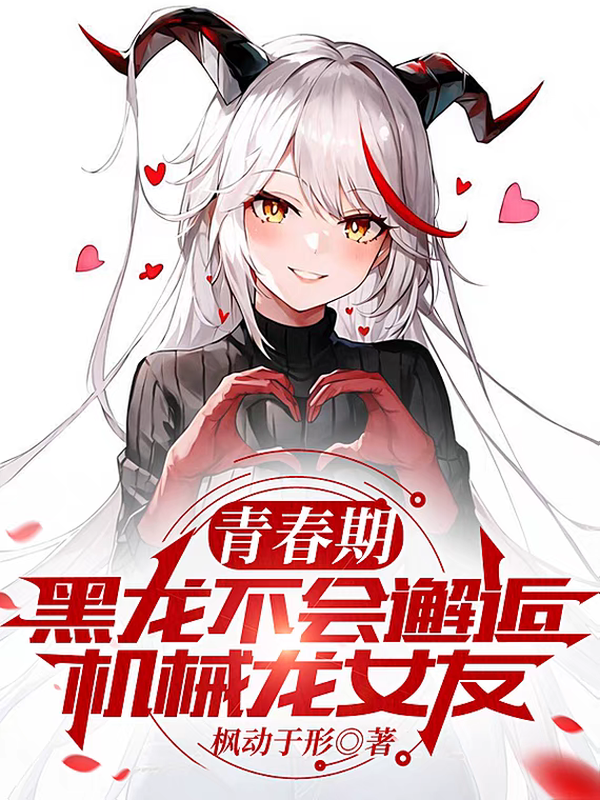 青春期黑龙不会邂逅机械龙女友