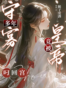 寡妇想招面首？皇帝竟然自送上门 cover