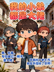 我的小弟都是大佬 cover