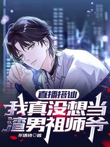 直播搭讪,我真没想当渣男祖师爷 cover