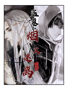 盗墓：烟火迷离 cover