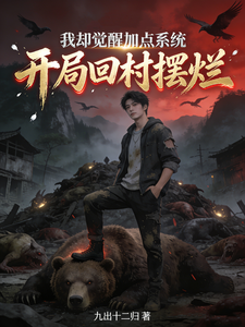 开局回村摆烂，我却觉醒加点系统 cover