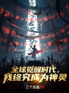全球觉醒时代,我终究成为神灵 cover