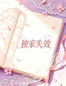 独家失效 cover
