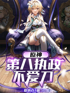 原神：第八执政不爱刀 cover