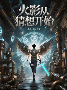 火影从猜想开始 cover