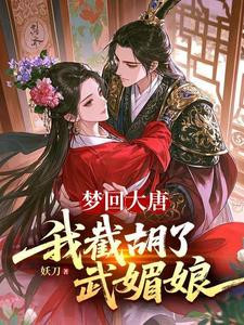 Dream Back to the Tang Dynasty—And I Snatch Wu Zetian cover