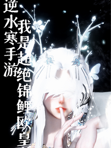 逆水寒手游：我是超绝锦鲤欧皇 cover