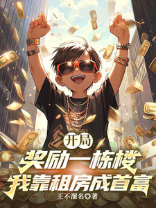 开局奖励一栋楼，我靠租房成首富 cover