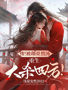 惨！被削骨熬汤，重生大杀四方！ cover