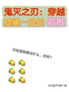 鬼灭之刃：穿越成缘一兄长岩胜 cover
