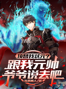 顶替我状元?跟我元帅爷爷说去吧 cover
