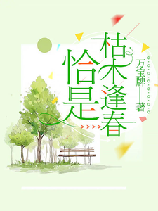 恰是枯木逢春 cover