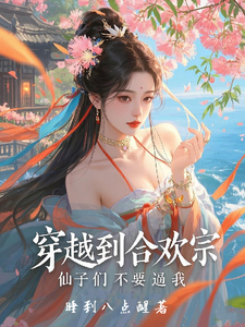 穿越到合欢宗，仙子们不要逼我 cover
