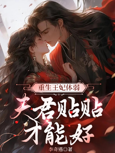 重生王妃体弱，夫君贴贴才能好 cover