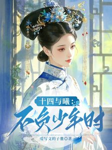 十四与曦：不负少年时 cover