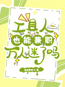 工具人也能兼职万人迷了吗 cover