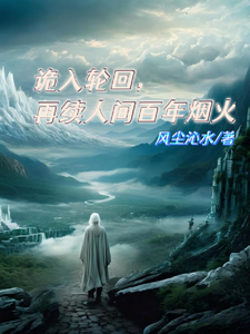 诡入轮回,再续人间百年烟火 cover
